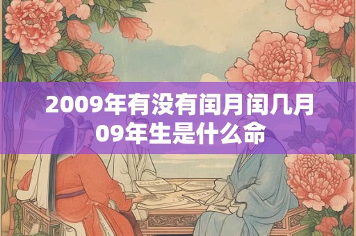 2009年有没有闰月闰几月 09年生是什么命