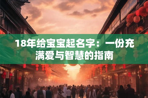 18年给宝宝起名字：一份充满爱与智慧的指南