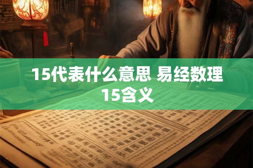 15代表什么意思 易经数理15含义