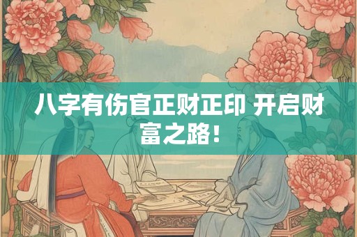 八字有伤官正财正印 开启财富之路！