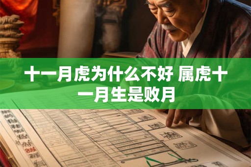 十一月虎为什么不好 属虎十一月生是败月