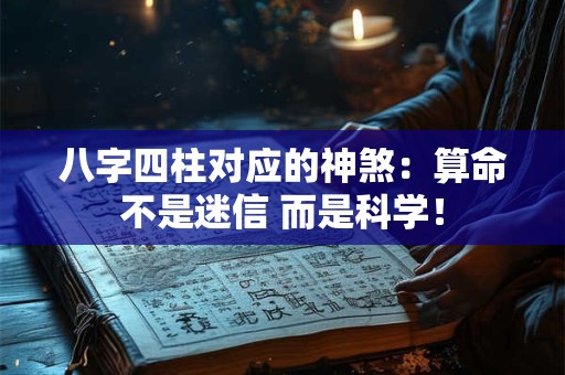 八字四柱对应的神煞：算命不是迷信 而是科学！