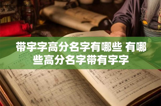 带宇字高分名字有哪些 有哪些高分名字带有宇字