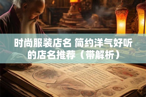 时尚服装店名 简约洋气好听的店名推荐（带解析）