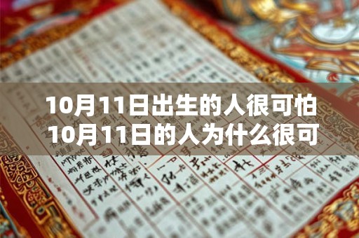 10月11日出生的人很可怕 10月11日的人为什么很可怕