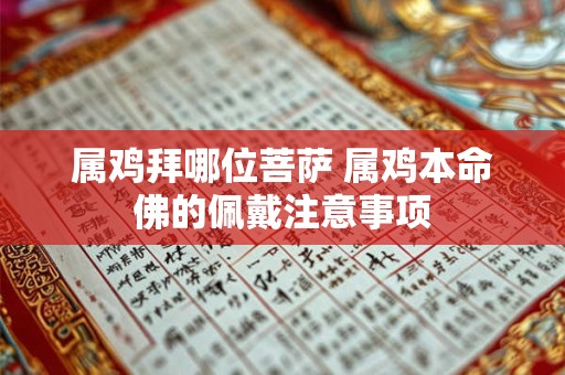 属鸡拜哪位菩萨 属鸡本命佛的佩戴注意事项