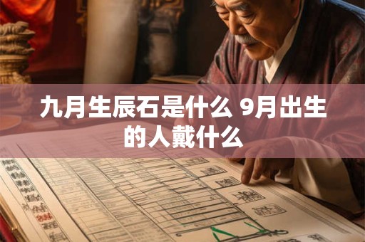 九月生辰石是什么 9月出生的人戴什么