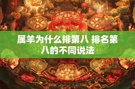属羊为什么排第八 排名第八的不同说法