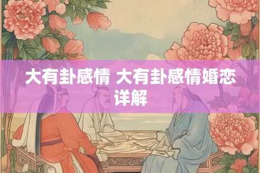 大有卦感情 大有卦感情婚恋详解