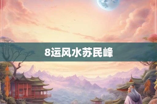8运风水苏民峰