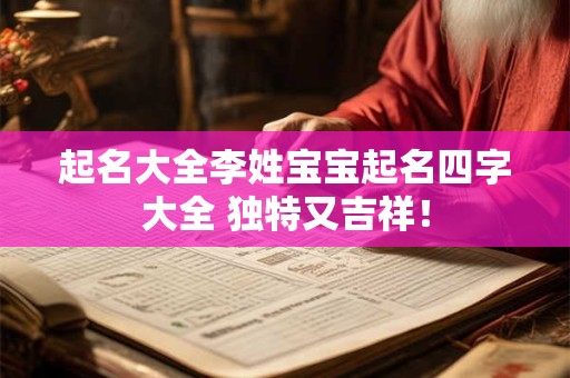 起名大全李姓宝宝起名四字大全 独特又吉祥！