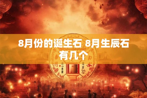 8月份的诞生石 8月生辰石有几个