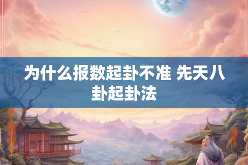 为什么报数起卦不准 先天八卦起卦法