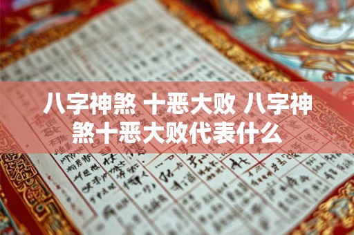 八字神煞 十恶大败 八字神煞十恶大败代表什么