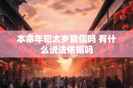本命年犯太岁能信吗 有什么说法依据吗