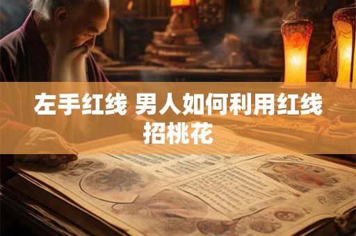 左手红线 男人如何利用红线招桃花