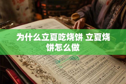 为什么立夏吃烧饼 立夏烧饼怎么做