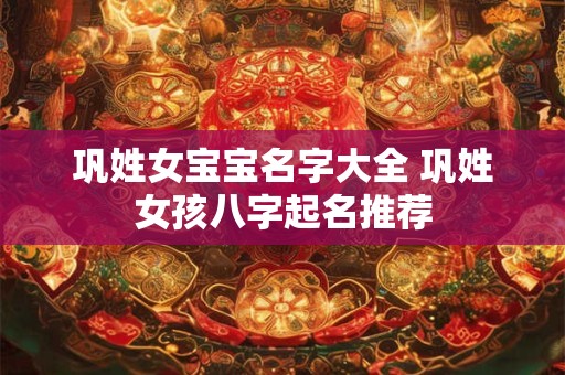 详细阅读:巩姓女宝宝名字大全 巩姓女孩八字起名推荐 巩姓女宝宝名字大全 巩姓女孩八字起名推荐