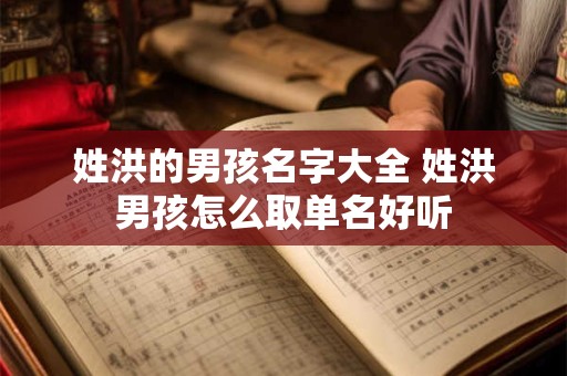 姓洪的男孩名字大全 姓洪男孩怎么取单名好听