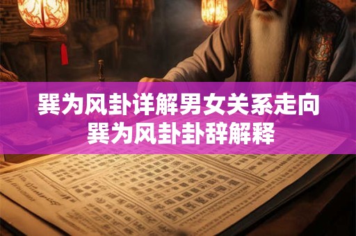 巽为风卦详解男女关系走向 巽为风卦卦辞解释