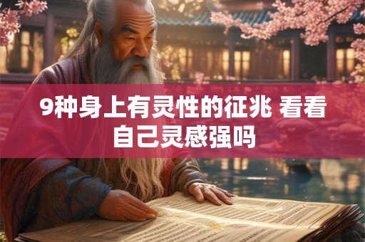 9种身上有灵性的征兆 看看自己灵感强吗