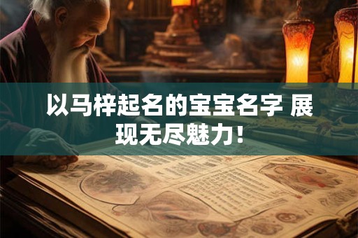 以马梓起名的宝宝名字 展现无尽魅力！