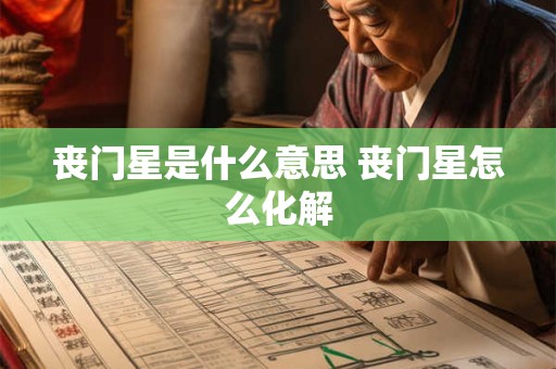 丧门星是什么意思 丧门星怎么化解