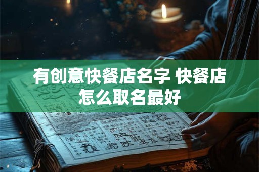 有创意快餐店名字 快餐店怎么取名最好