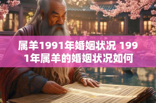 属羊1991年婚姻状况 1991年属羊的婚姻状况如何