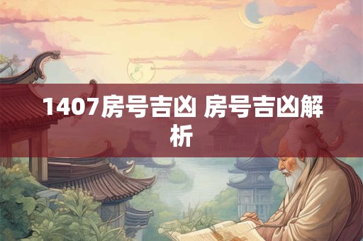 1407房号吉凶 房号吉凶解析
