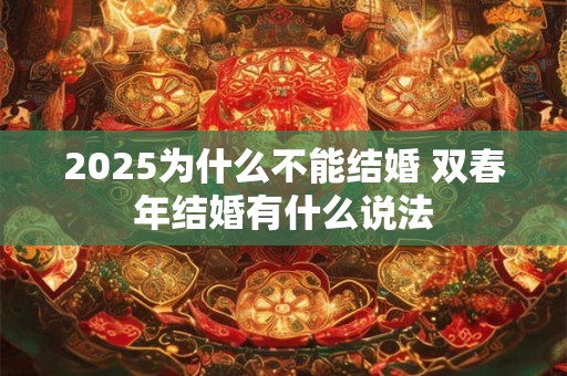2025为什么不能结婚 双春年结婚有什么说法
