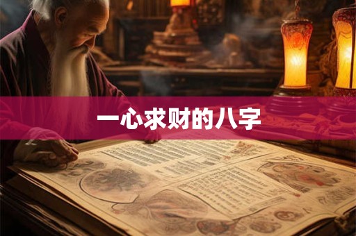 一心求财的八字