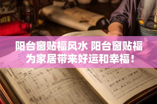 阳台窗贴福风水 阳台窗贴福 为家居带来好运和幸福！