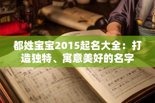 都姓宝宝2015起名大全：打造独特、寓意美好的名字