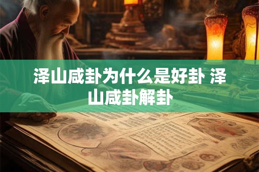 泽山咸卦为什么是好卦 泽山咸卦解卦