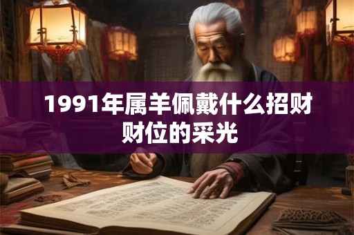 1991年属羊佩戴什么招财 财位的采光