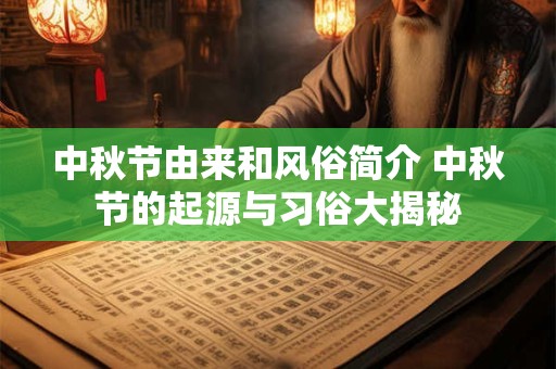 中秋节由来和风俗简介 中秋节的起源与习俗大揭秘