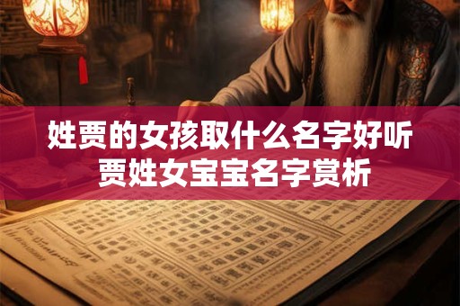 姓贾的女孩取什么名字好听 贾姓女宝宝名字赏析