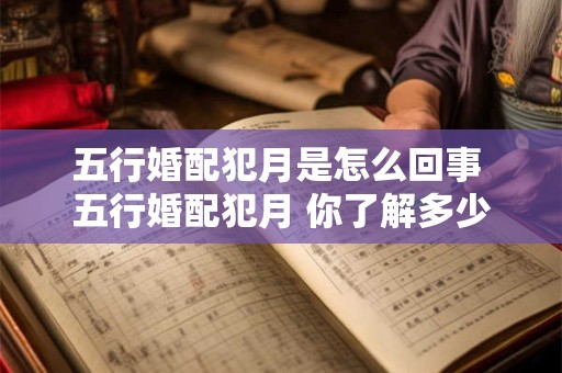五行婚配犯月是怎么回事 五行婚配犯月 你了解多少