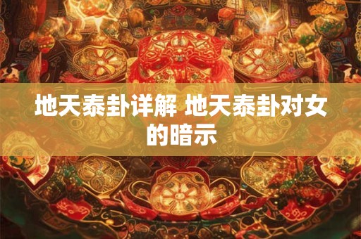 地天泰卦详解 地天泰卦对女的暗示