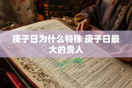 庚子日为什么特殊 庚子日最大的贵人