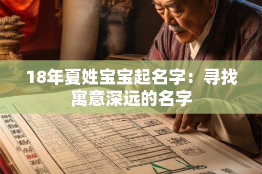 18年夏姓宝宝起名字：寻找寓意深远的名字