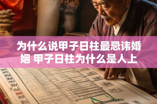 为什么说甲子日柱最忌讳婚姻 甲子日柱为什么是人上人