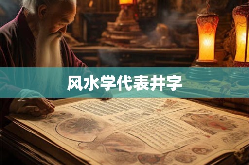 风水学代表井字