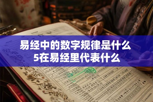 易经中的数字规律是什么 5在易经里代表什么