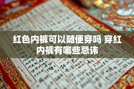 红色内裤可以随便穿吗 穿红内裤有哪些忌讳