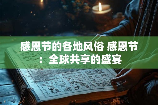 感恩节的各地风俗 感恩节：全球共享的盛宴