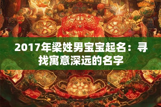 2017年梁姓男宝宝起名：寻找寓意深远的名字