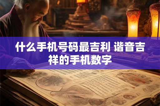 什么手机号码最吉利 谐音吉祥的手机数字