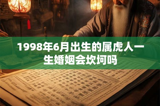 1998年6月出生的属虎人一生婚姻会坎坷吗